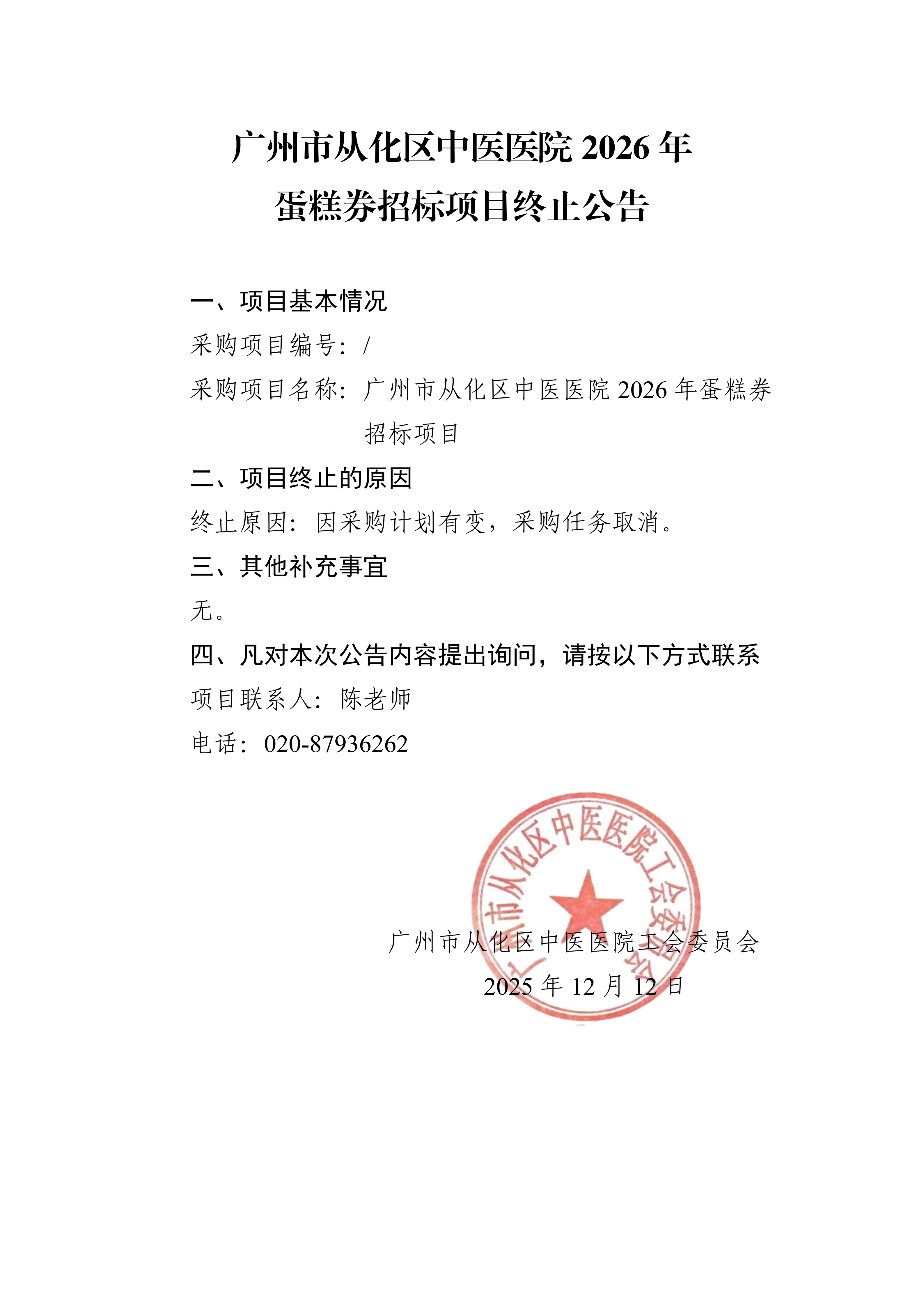 广州市从化区中医医院2026年蛋糕券招标项目终止公告(1)_01.png