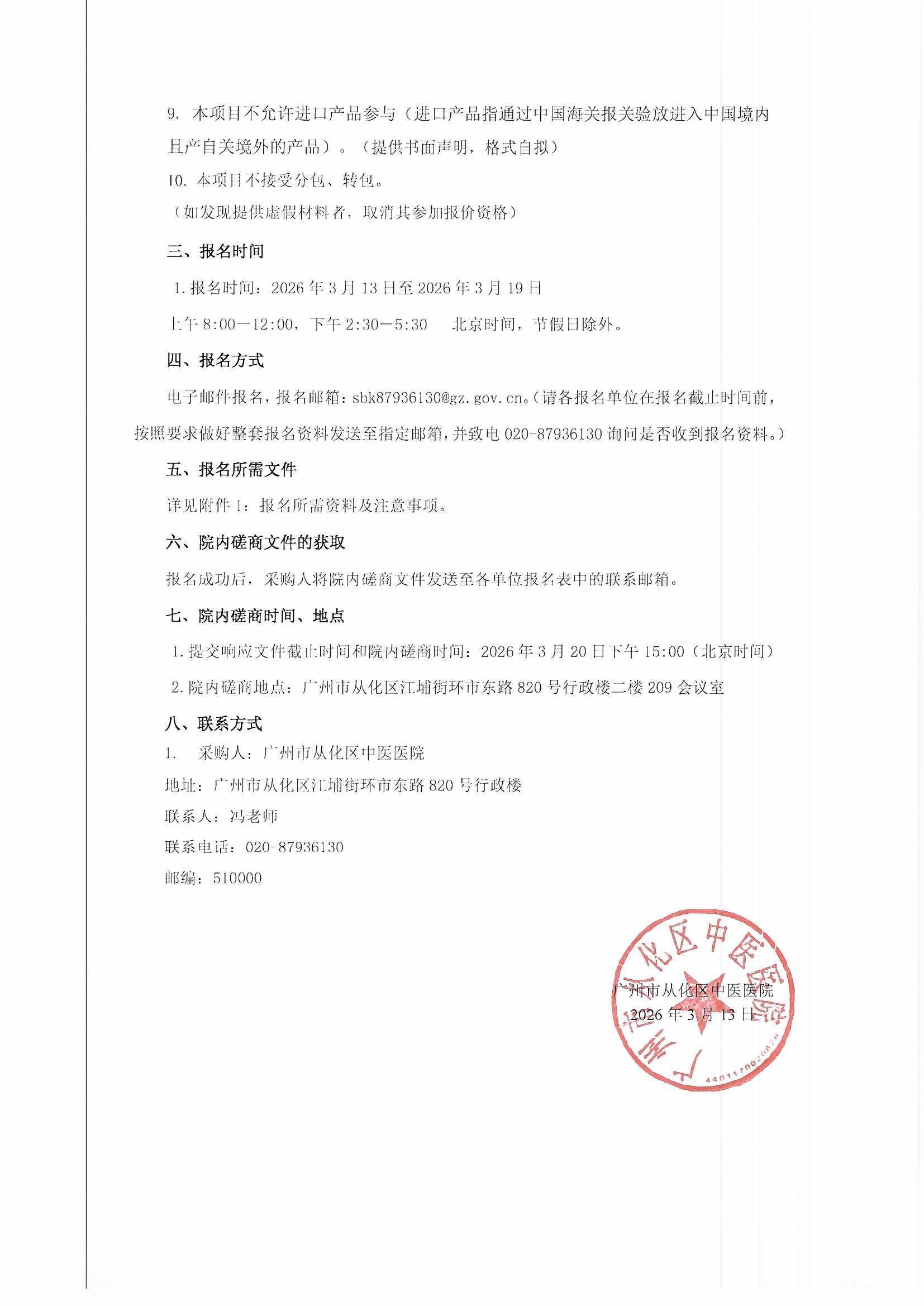 从化区中医医院心电图机采购项目院内磋商公告2.jpg