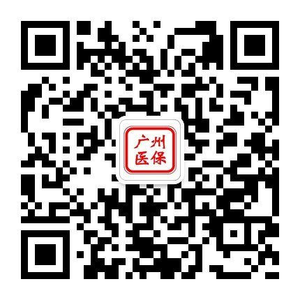广州医保官方微信.png